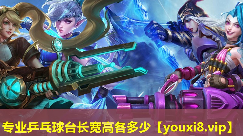 专业乒乓球台长宽高各多少 专业乒乓球台长宽高各多少