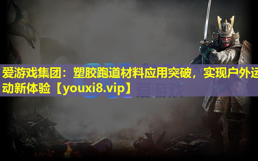 塑胶跑道材料应用突破,实现户外运动新体验 塑胶跑道材料应用突破,实现户外运动新体验