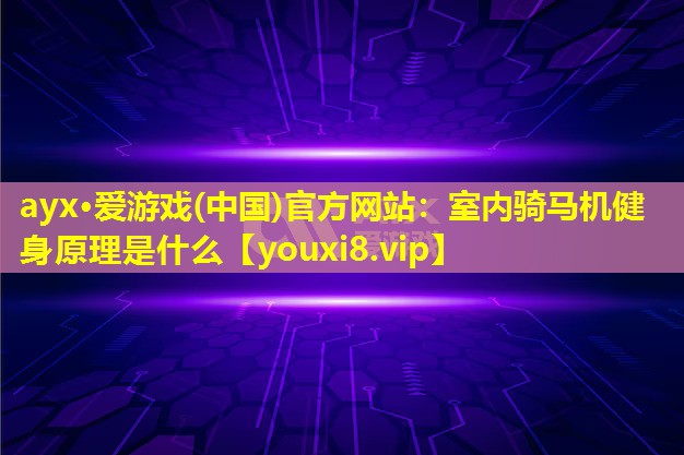 室内骑马机健身原理是什么 室内骑马机健身原理是什么