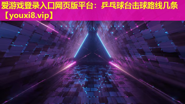乒乓球台击球路线几条 乒乓球台击球路线几条