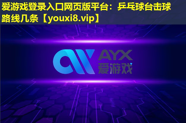 乒乓球台击球路线几条 乒乓球台击球路线几条