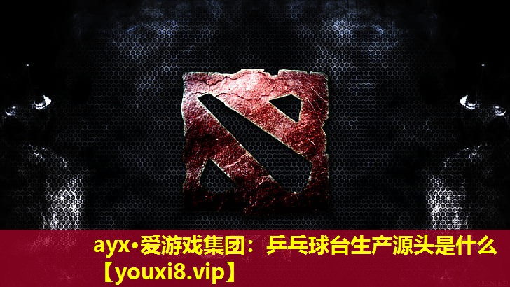 乒乓球台生产源头是什么 乒乓球台生产源头是什么