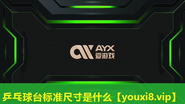 乒乓球台标准尺寸是什么 乒乓球台标准尺寸是什么