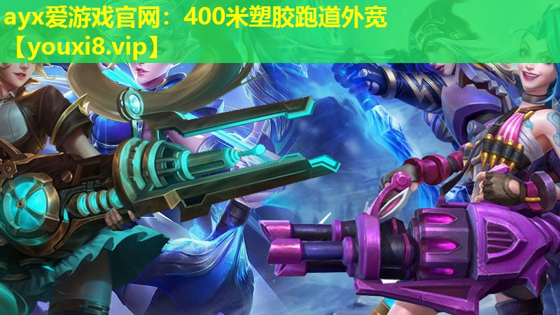 400米塑胶跑道外宽 400米塑胶跑道外宽