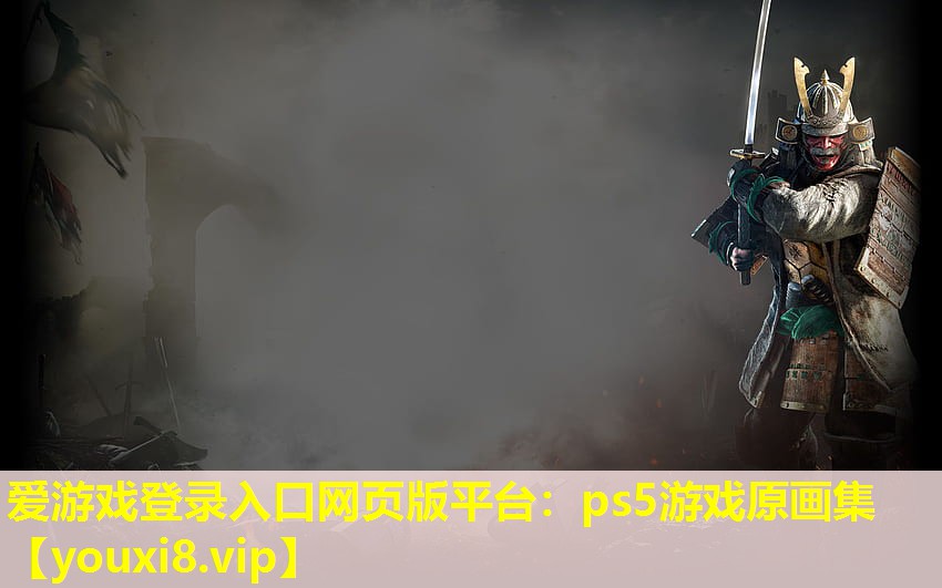 ps5游戏原画集 ps5游戏原画集
