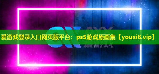 ps5游戏原画集 ps5游戏原画集