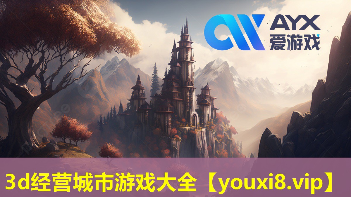 3d经营城市游戏大全 3d经营城市游戏大全