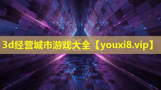 3d经营城市游戏大全 3d经营城市游戏大全