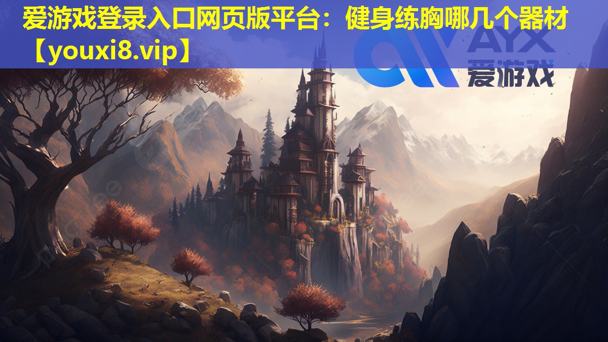 健身练胸哪几个器材 健身练胸哪几个器材