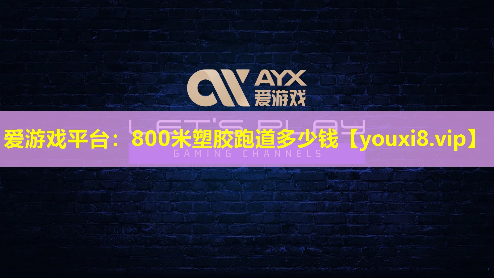800米塑胶跑道多少钱 800米塑胶跑道多少钱