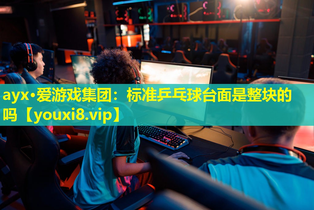 标准乒乓球台面是整块的吗 标准乒乓球台面是整块的吗