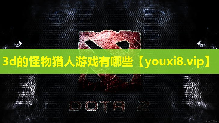 3d的怪物猎人游戏有哪些 3d的怪物猎人游戏有哪些