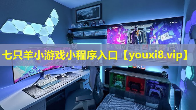 七只羊小游戏小程序入口 七只羊小游戏小程序入口