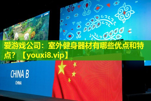 室外健身器材有哪些优点和特点? 室外健身器材有哪些优点和特点?