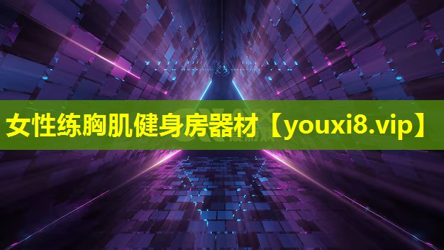 女性练胸肌健身房器材 女性练胸肌健身房器材