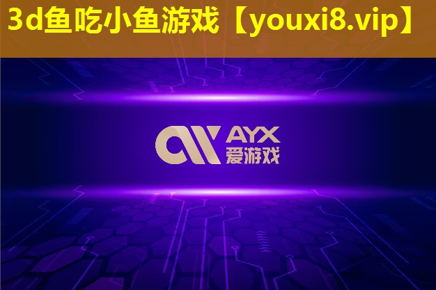 3d鱼吃小鱼游戏 3d鱼吃小鱼游戏