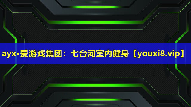 七台河室内健身 七台河室内健身