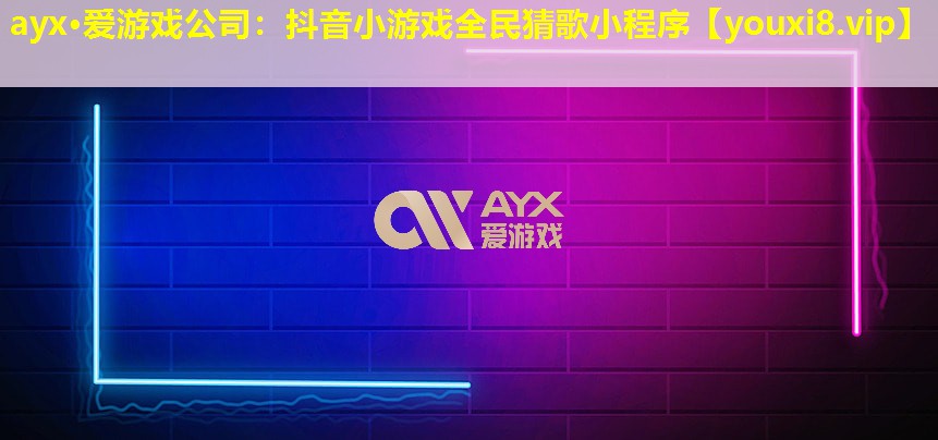 抖音小游戏全民猜歌小程序 抖音小游戏全民猜歌小程序