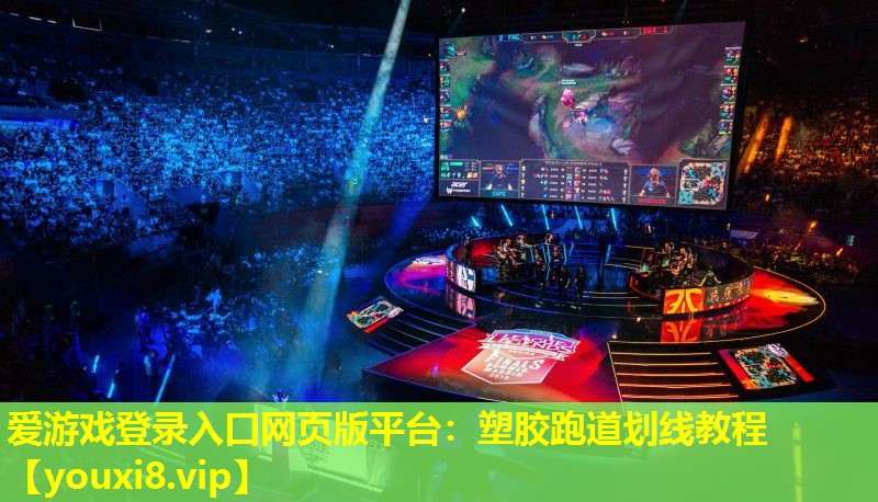 塑胶跑道划线教程 塑胶跑道划线教程