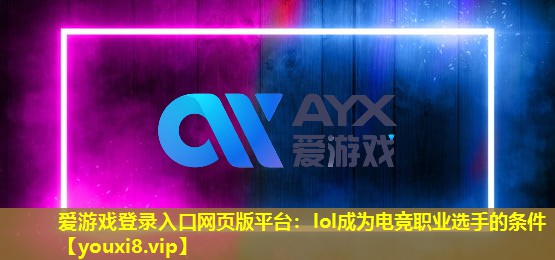 lol成为电竞职业选手的条件 lol成为电竞职业选手的条件