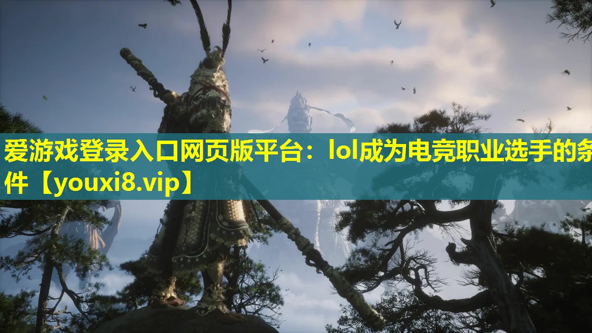 lol成为电竞职业选手的条件 lol成为电竞职业选手的条件