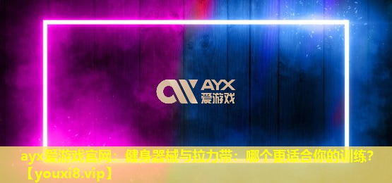 健身器械与拉力带:哪个更适合你的训练? 健身器械与拉力带:哪个更适合你的训练?