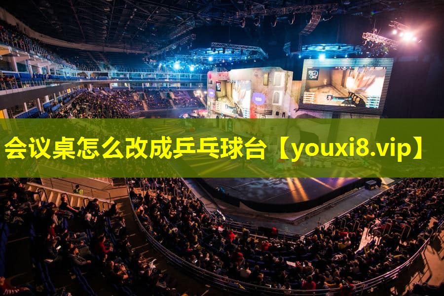 会议桌怎么改成乒乓球台 会议桌怎么改成乒乓球台