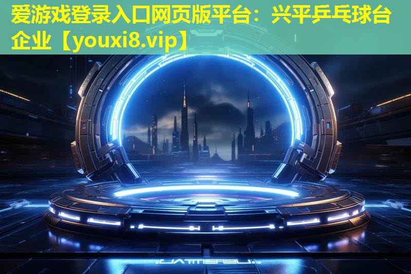 兴平乒乓球台企业 兴平乒乓球台企业