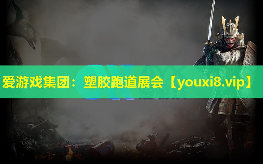 塑胶跑道展会 塑胶跑道展会