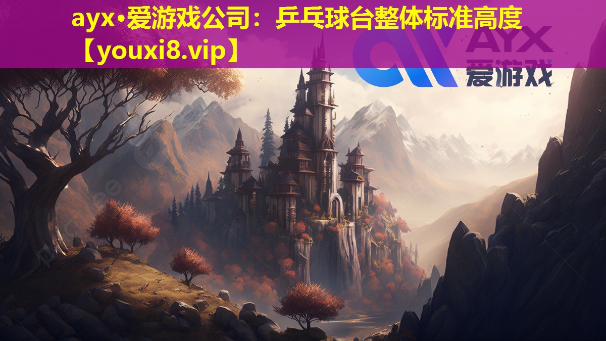乒乓球台整体标准高度 乒乓球台整体标准高度