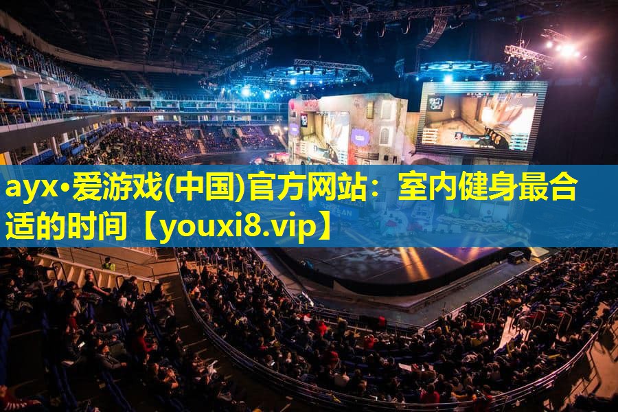 室内健身最合适的时间 室内健身最合适的时间
