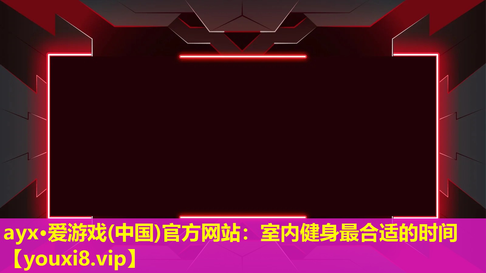 室内健身最合适的时间 室内健身最合适的时间