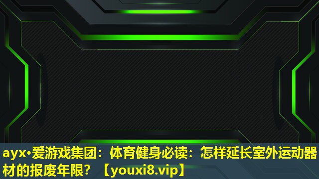 体育健身必读:怎样延长室外运动器材的报废年限? 体育健身必读:怎样延长室外运动器材的报废年限?