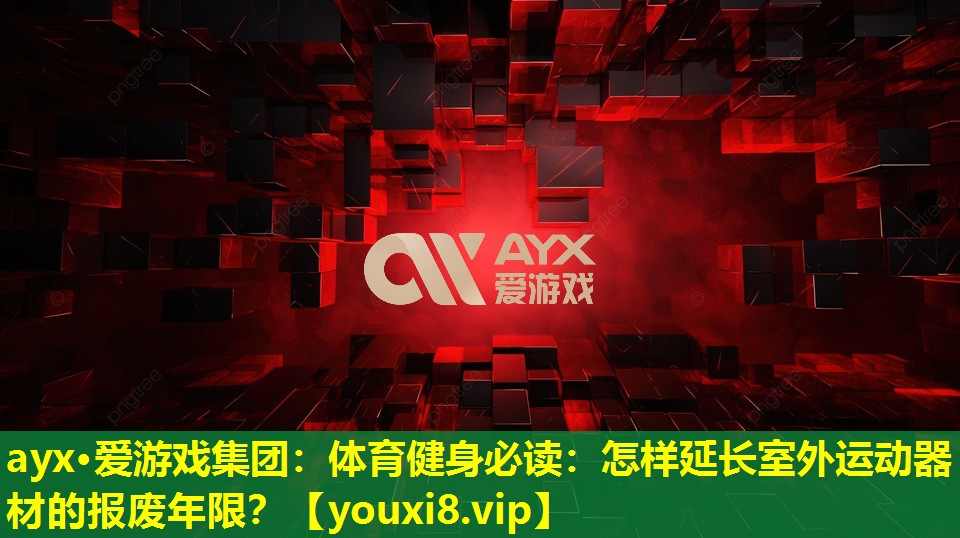 体育健身必读:怎样延长室外运动器材的报废年限? 体育健身必读:怎样延长室外运动器材的报废年限?