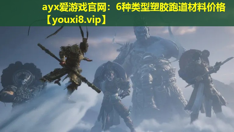 6种类型塑胶跑道材料价格 6种类型塑胶跑道材料价格