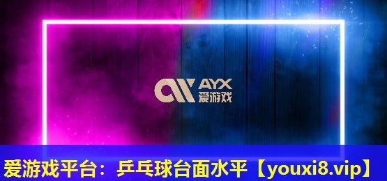 乒乓球台面水平 乒乓球台面水平