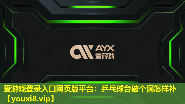 乒乓球台破个洞怎样补 乒乓球台破个洞怎样补
