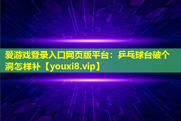乒乓球台破个洞怎样补 乒乓球台破个洞怎样补