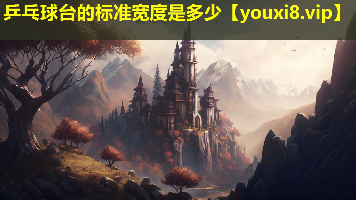 乒乓球台的标准宽度是多少 乒乓球台的标准宽度是多少