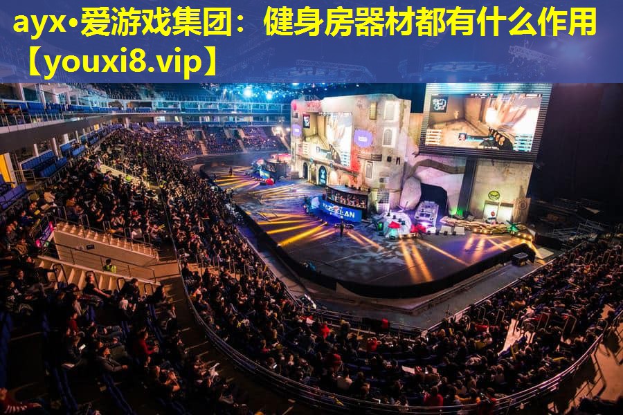 健身房器材都有什么作用 健身房器材都有什么作用