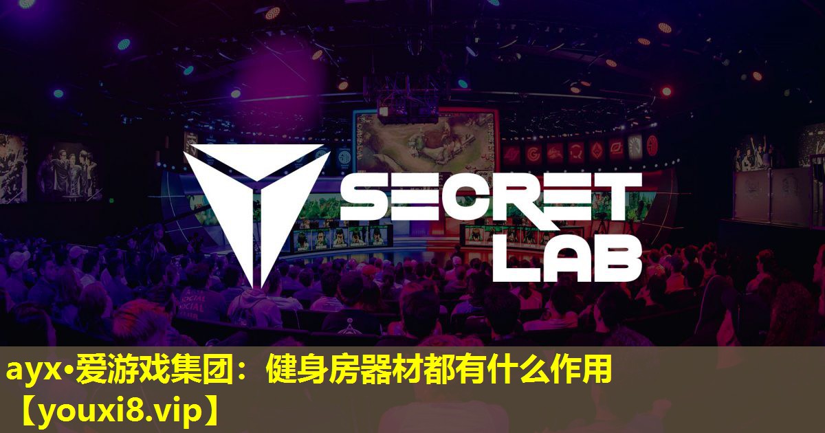 健身房器材都有什么作用 健身房器材都有什么作用