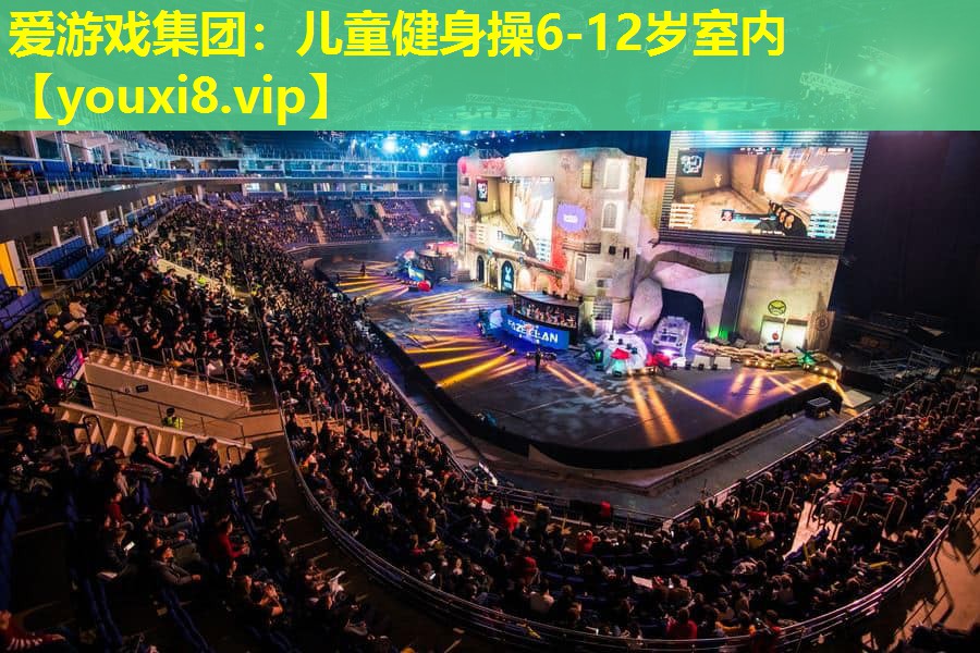 儿童健身操6-12岁室内 儿童健身操6-12岁室内
