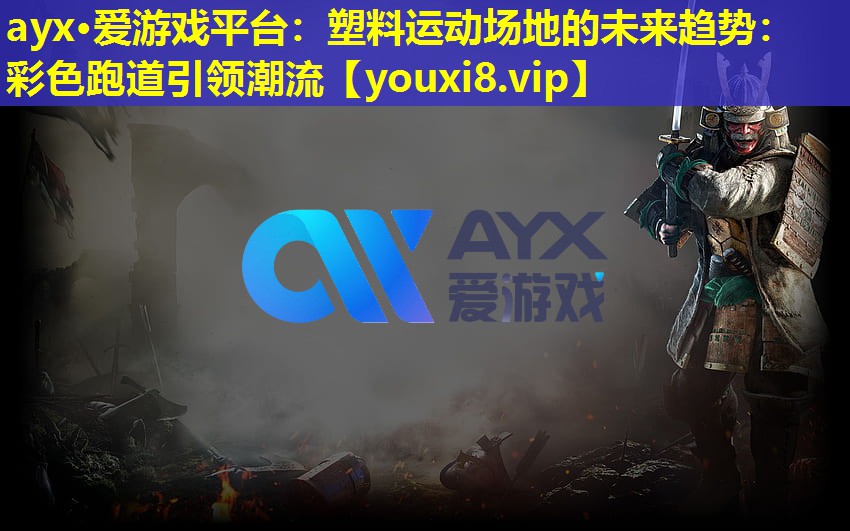 塑料运动场地的未来趋势:彩色跑道引领潮流 塑料运动场地的未来趋势:彩色跑道引领潮流