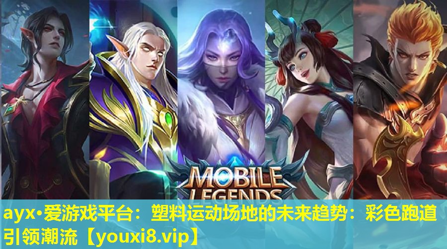 塑料运动场地的未来趋势:彩色跑道引领潮流 塑料运动场地的未来趋势:彩色跑道引领潮流