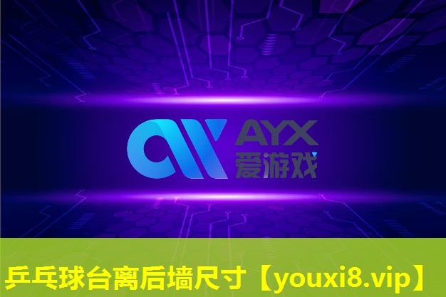 乒乓球台离后墙尺寸 乒乓球台离后墙尺寸