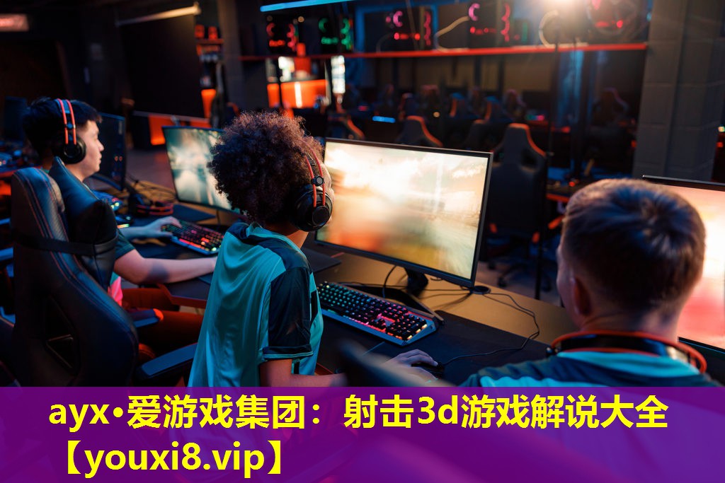 射击3d游戏解说大全 射击3d游戏解说大全