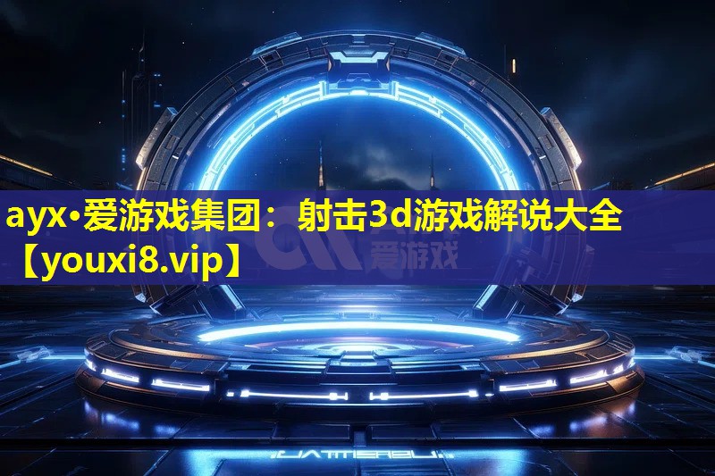 射击3d游戏解说大全 射击3d游戏解说大全