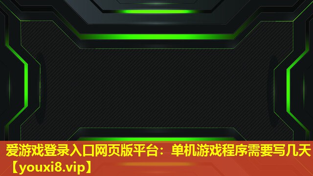 单机游戏程序需要写几天 单机游戏程序需要写几天