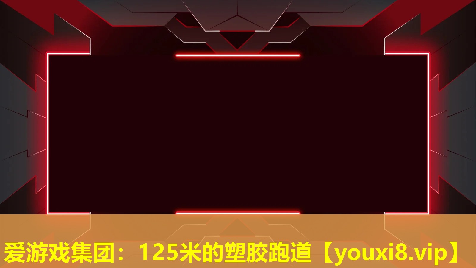 125米的塑胶跑道 125米的塑胶跑道