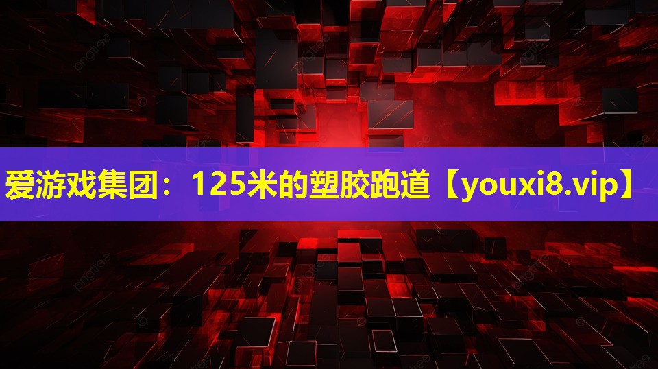 125米的塑胶跑道 125米的塑胶跑道